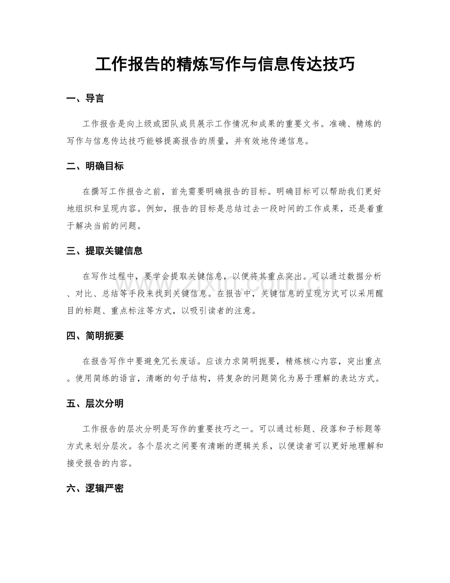 工作报告的精炼写作与信息传达技巧.docx_第1页