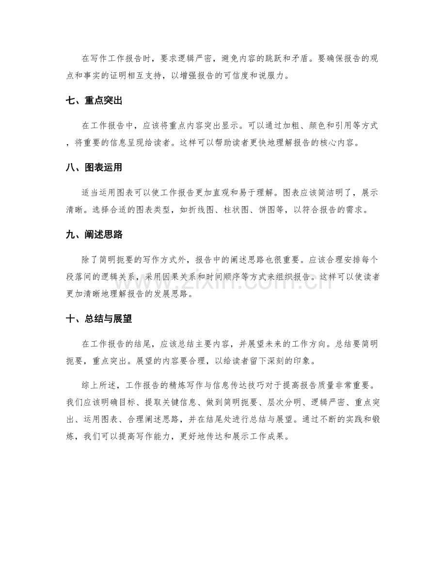 工作报告的精炼写作与信息传达技巧.docx_第2页