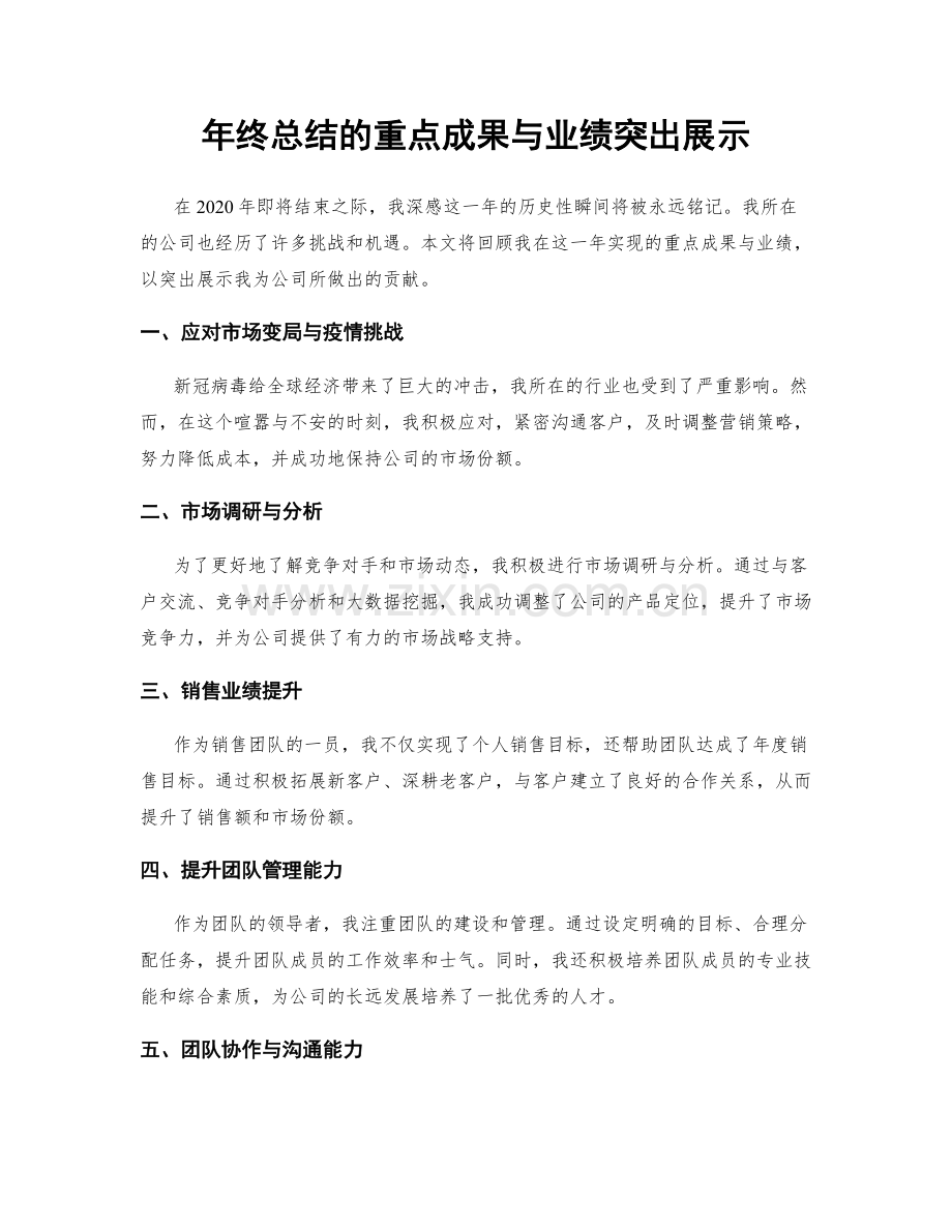 年终总结的重点成果与业绩突出展示.docx_第1页