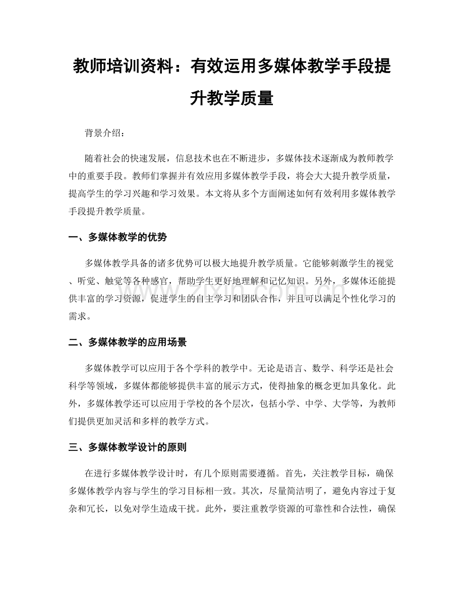 教师培训资料：有效运用多媒体教学手段提升教学质量.docx_第1页