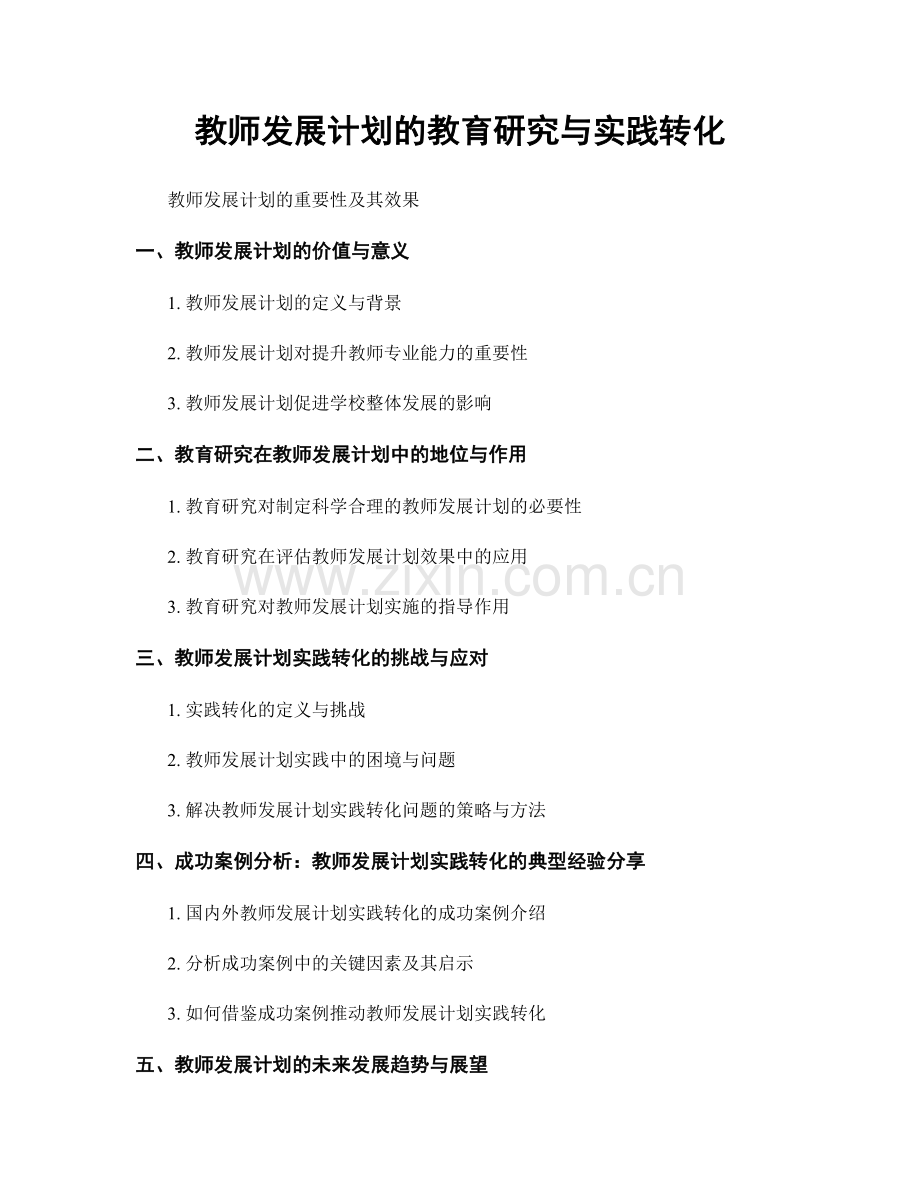 教师发展计划的教育研究与实践转化.docx_第1页