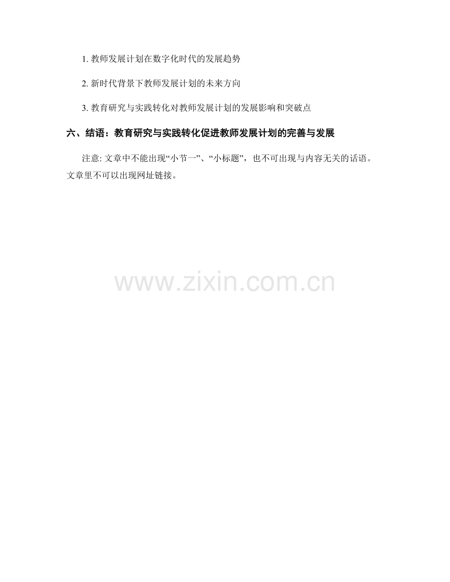 教师发展计划的教育研究与实践转化.docx_第2页