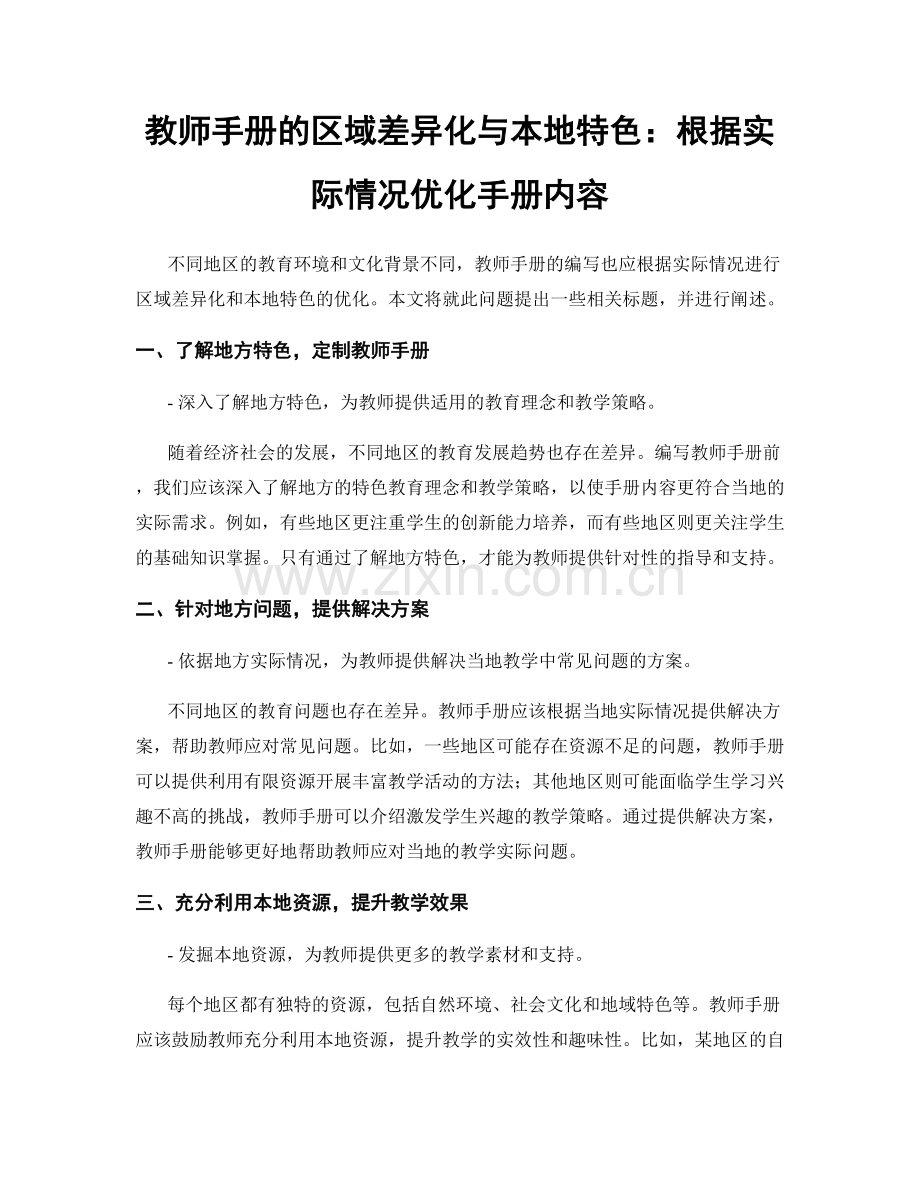 教师手册的区域差异化与本地特色：根据实际情况优化手册内容.docx_第1页