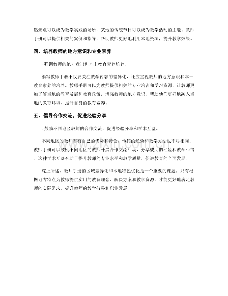 教师手册的区域差异化与本地特色：根据实际情况优化手册内容.docx_第2页