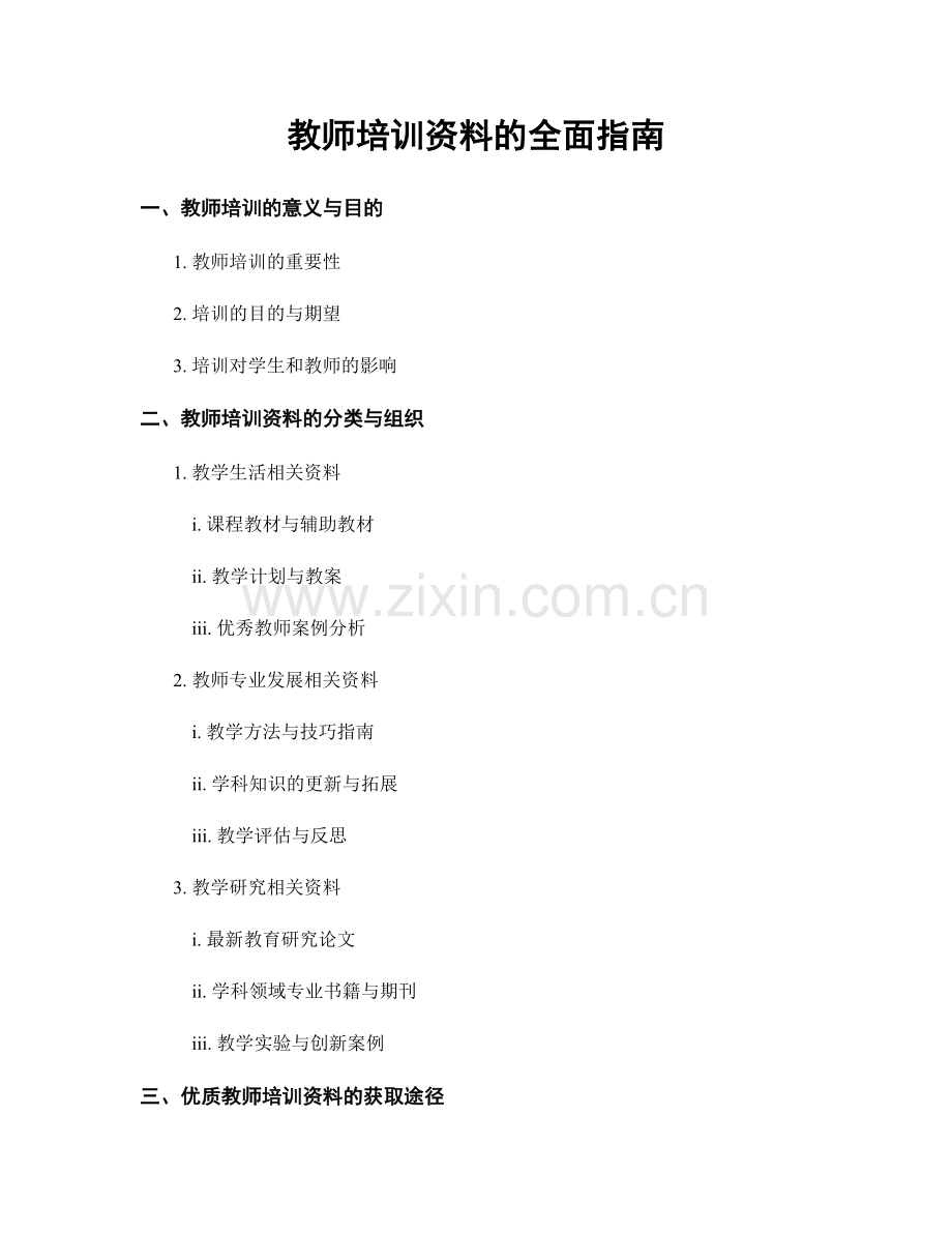 教师培训资料的全面指南.docx_第1页