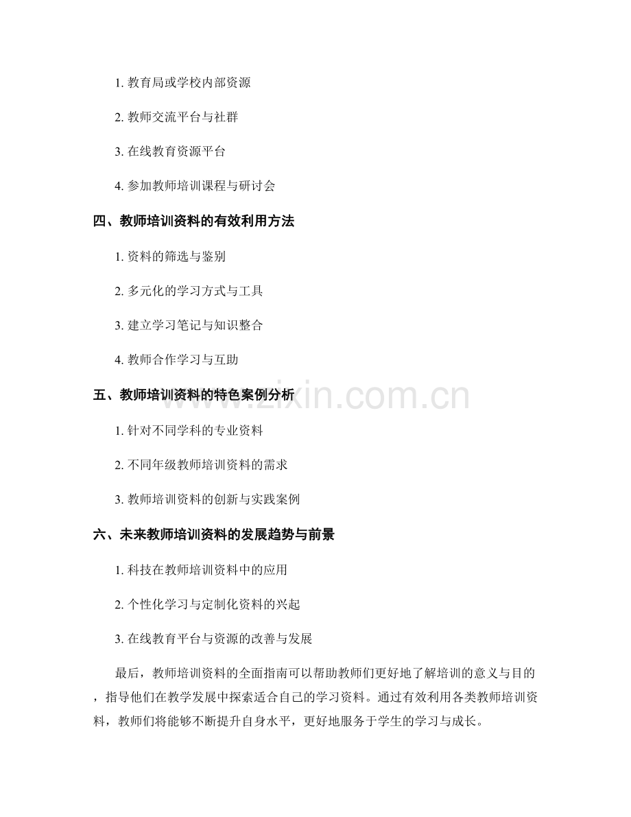 教师培训资料的全面指南.docx_第2页