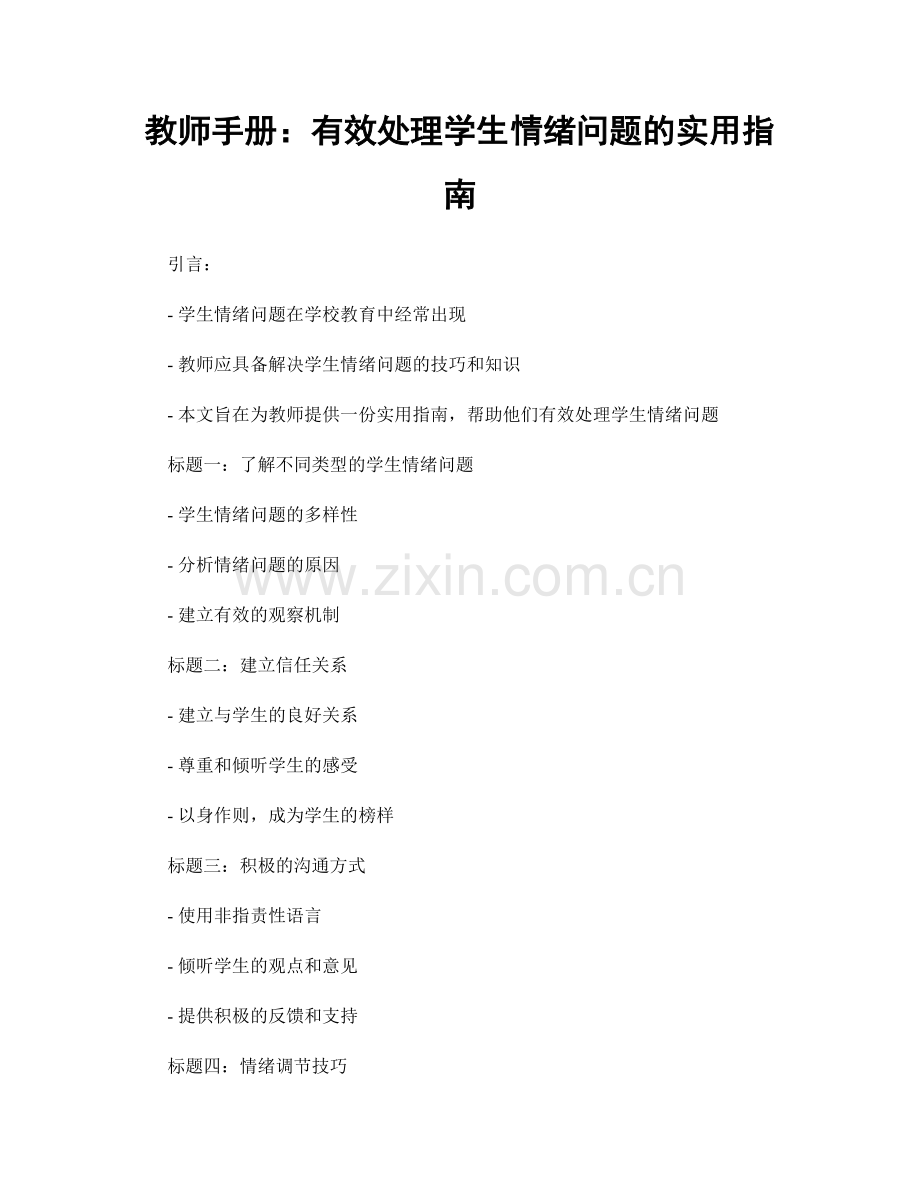 教师手册：有效处理学生情绪问题的实用指南.docx_第1页