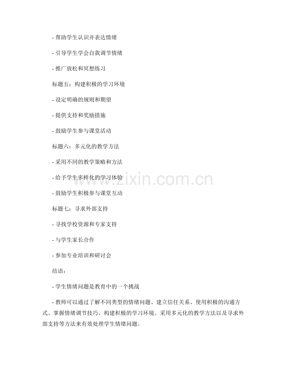 教师手册：有效处理学生情绪问题的实用指南.docx_第2页