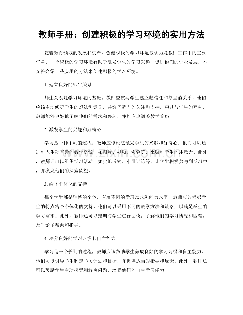 教师手册：创建积极的学习环境的实用方法.docx_第1页