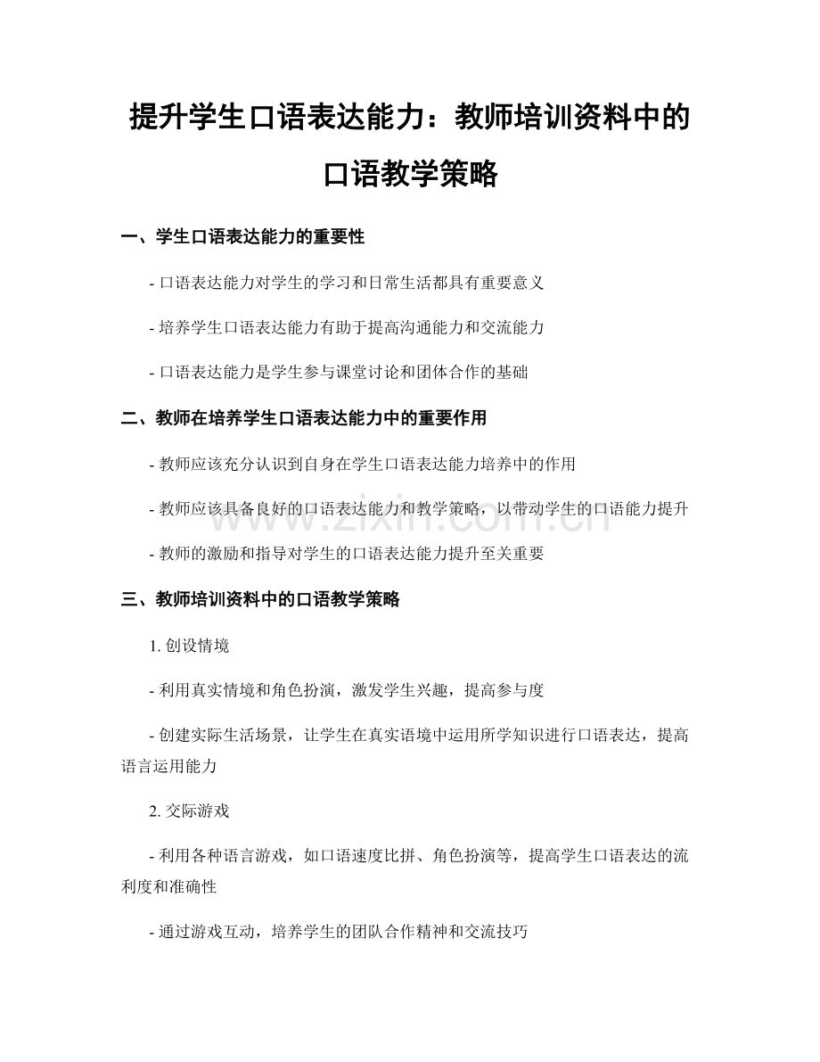 提升学生口语表达能力：教师培训资料中的口语教学策略.docx_第1页