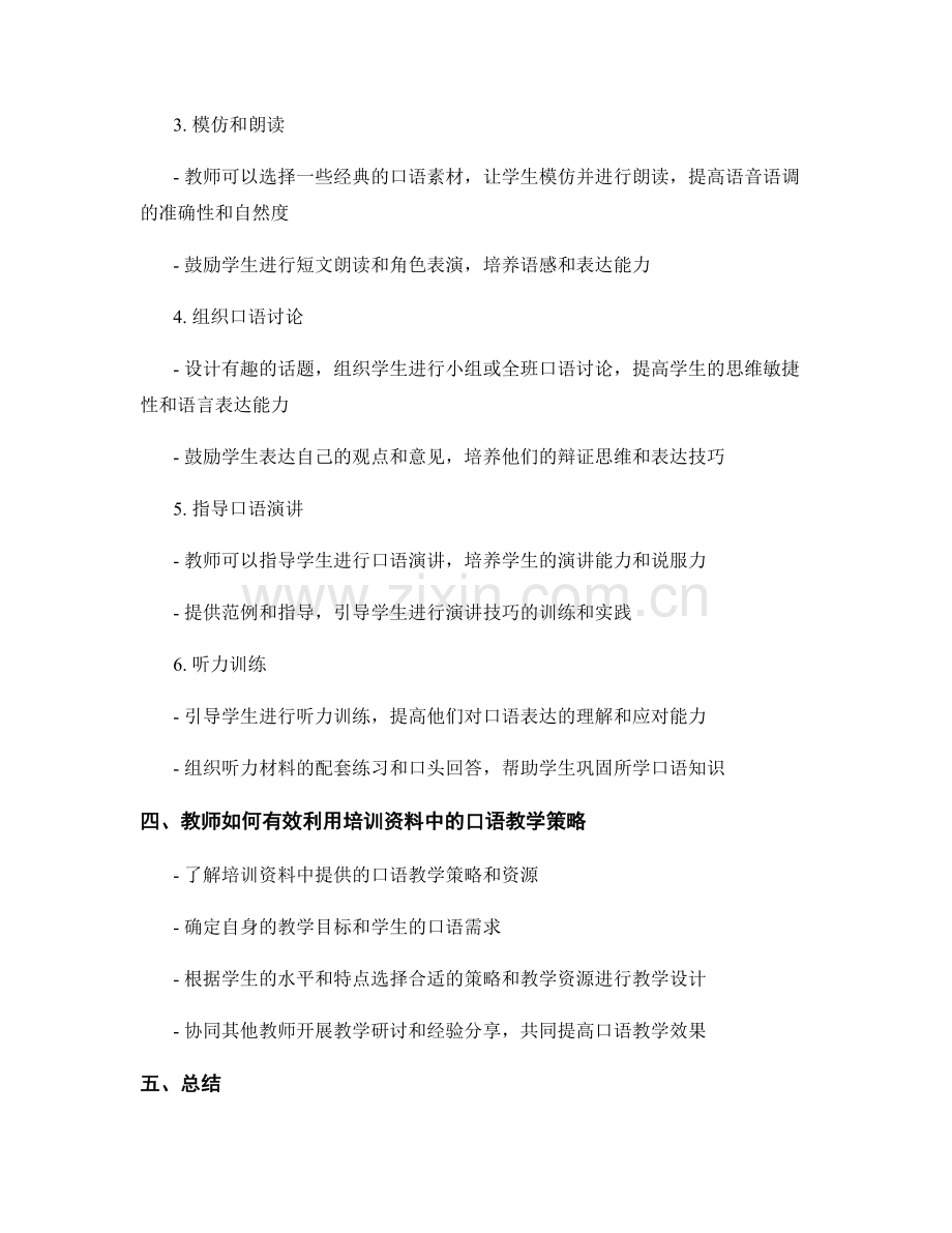 提升学生口语表达能力：教师培训资料中的口语教学策略.docx_第2页