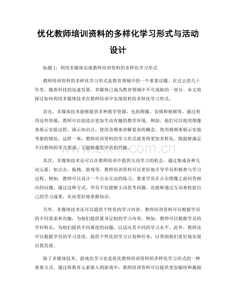 优化教师培训资料的多样化学习形式与活动设计.docx_第1页