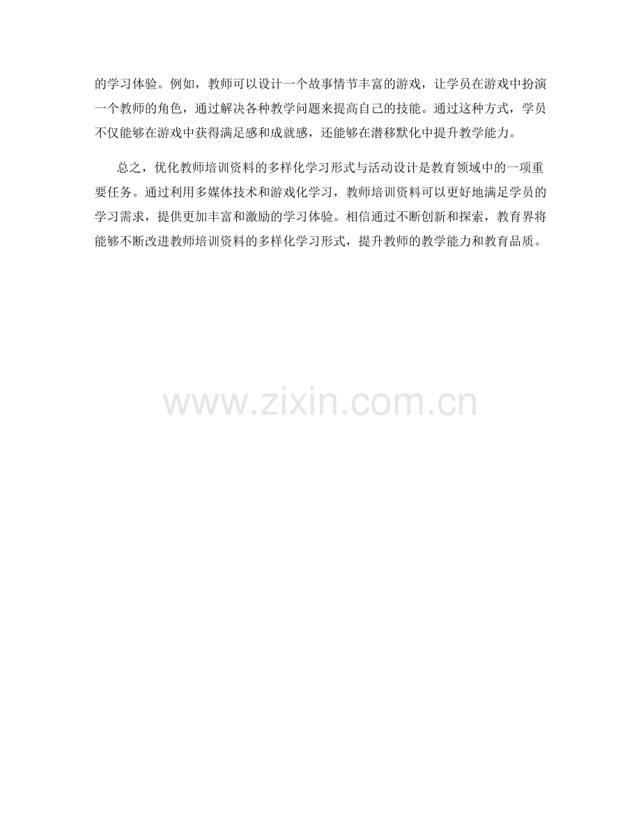 优化教师培训资料的多样化学习形式与活动设计.docx_第2页