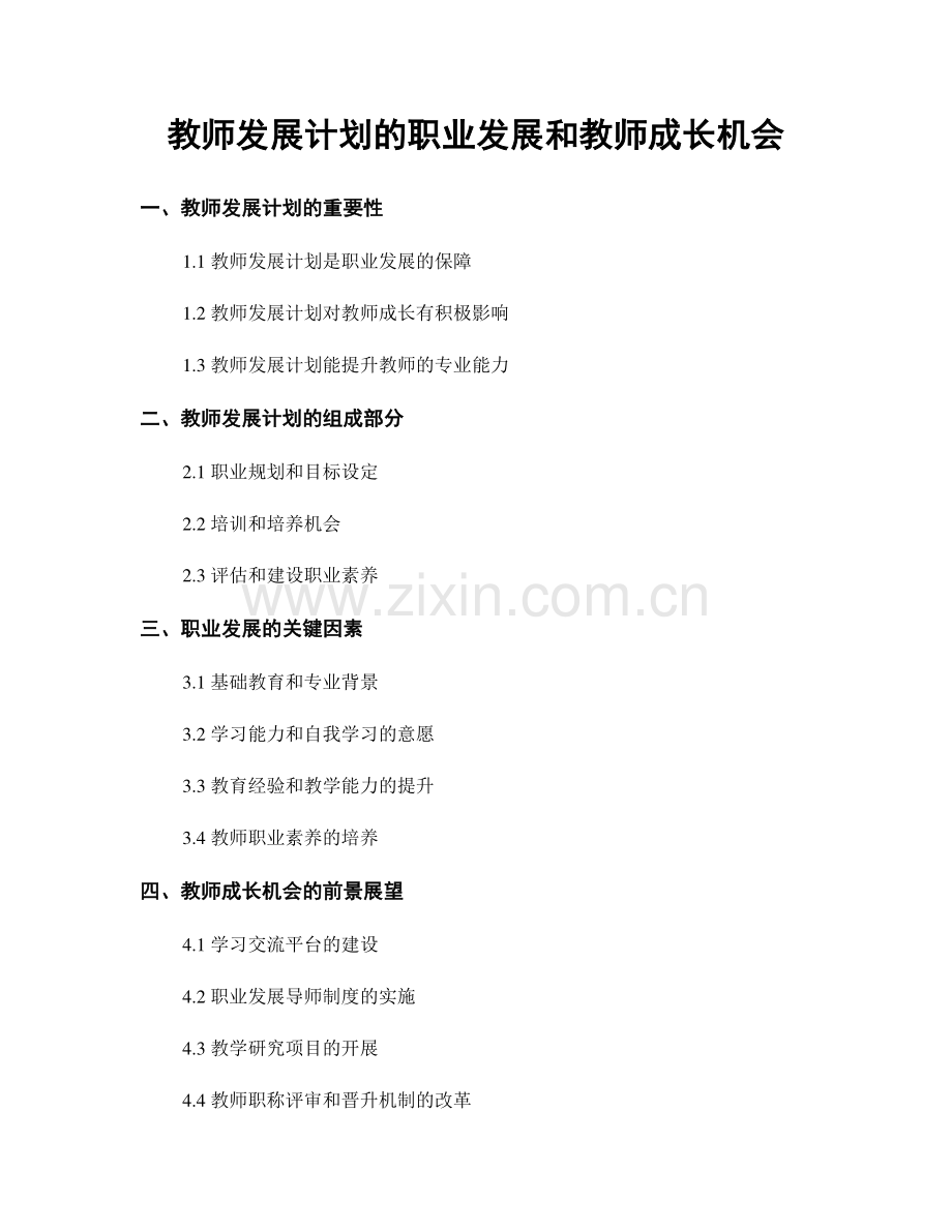 教师发展计划的职业发展和教师成长机会.docx_第1页