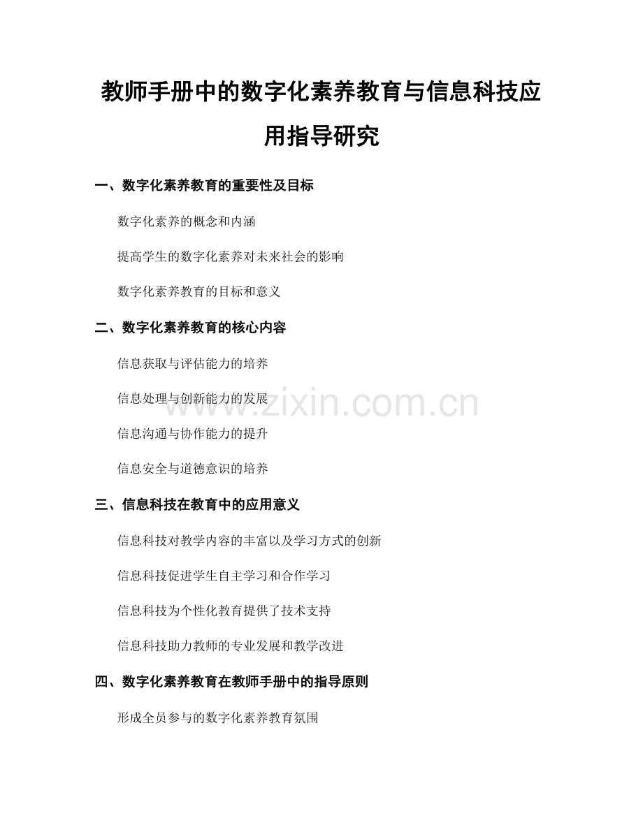 教师手册中的数字化素养教育与信息科技应用指导研究.docx_第1页