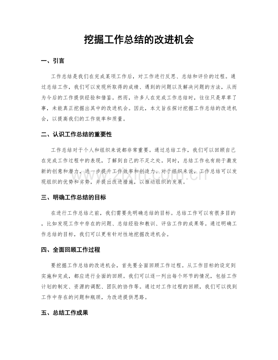 挖掘工作总结的改进机会.docx_第1页