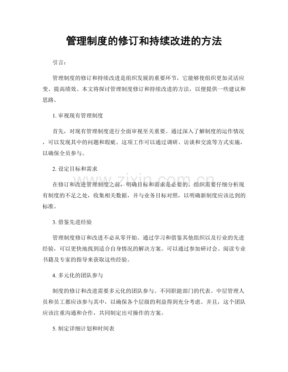 管理制度的修订和持续改进的方法.docx_第1页