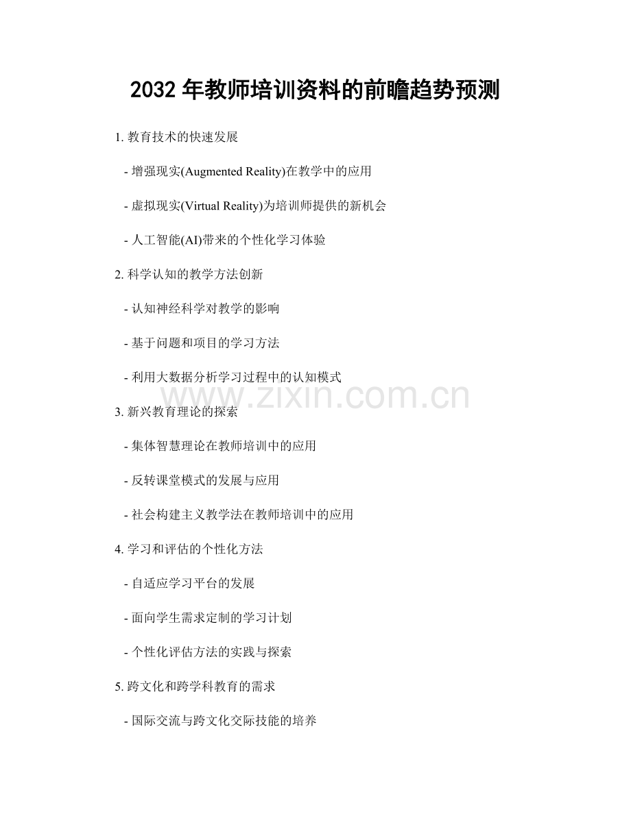 2032年教师培训资料的前瞻趋势预测.docx_第1页