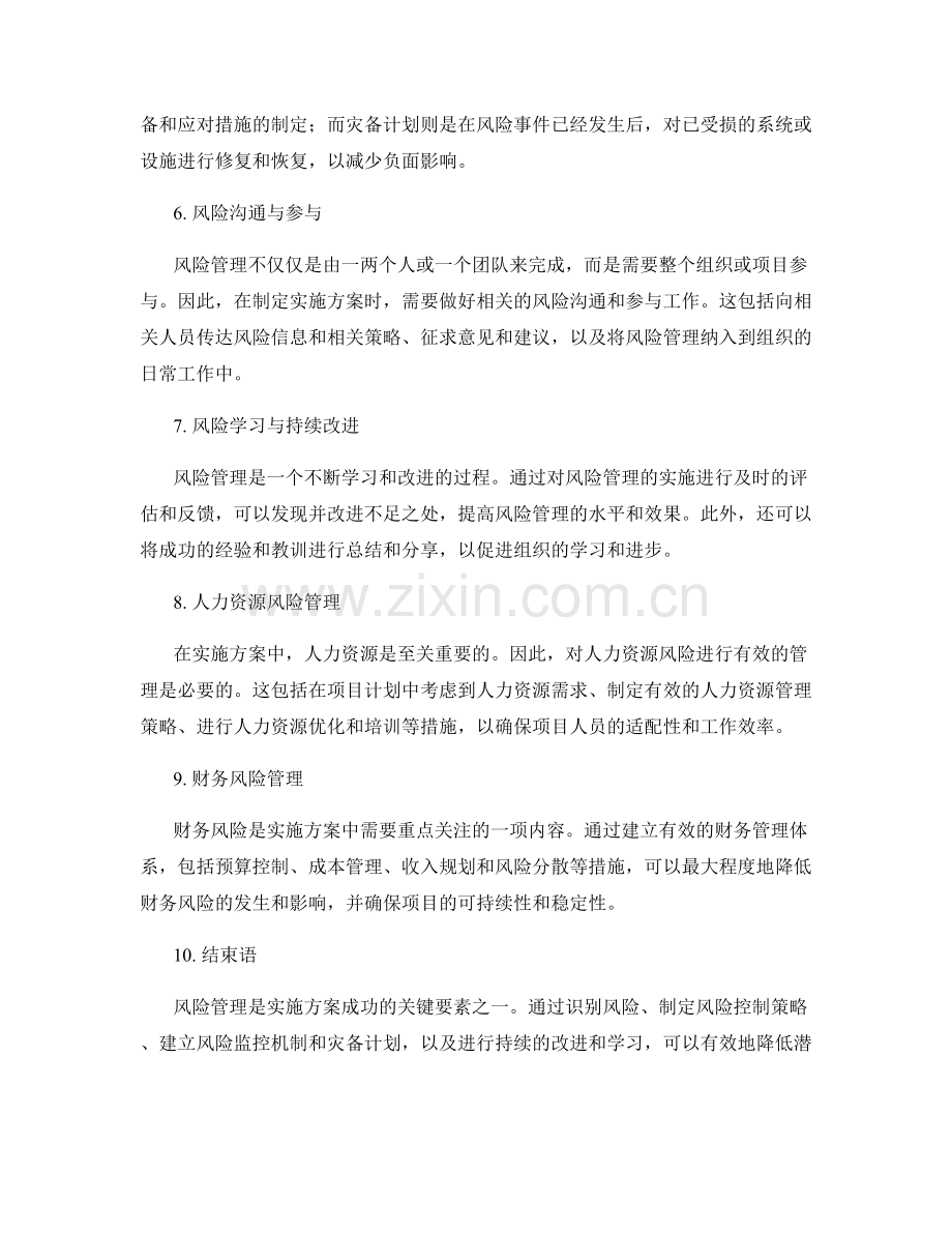 实施方案中风险管理的控制和应对策略.docx_第2页