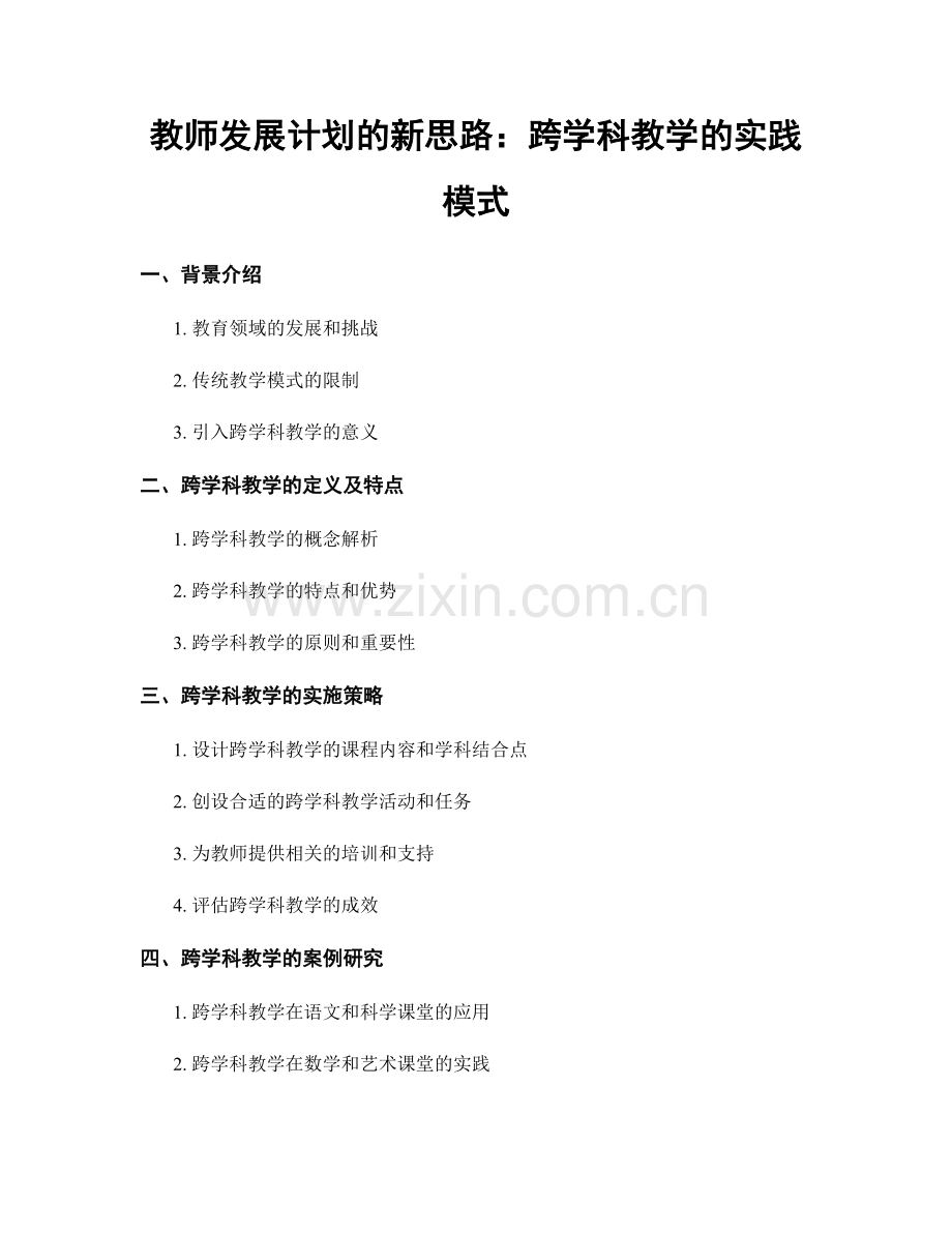 教师发展计划的新思路：跨学科教学的实践模式.docx_第1页