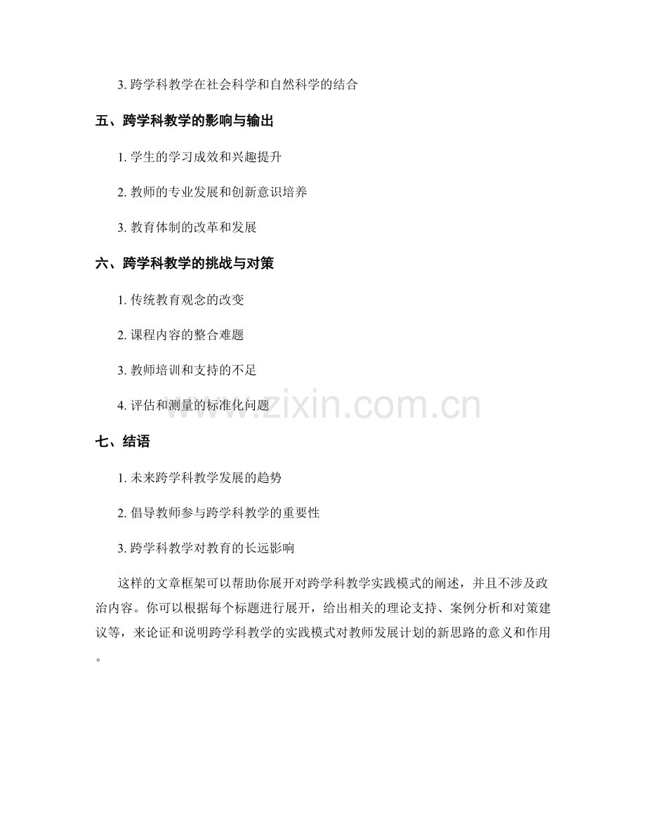 教师发展计划的新思路：跨学科教学的实践模式.docx_第2页