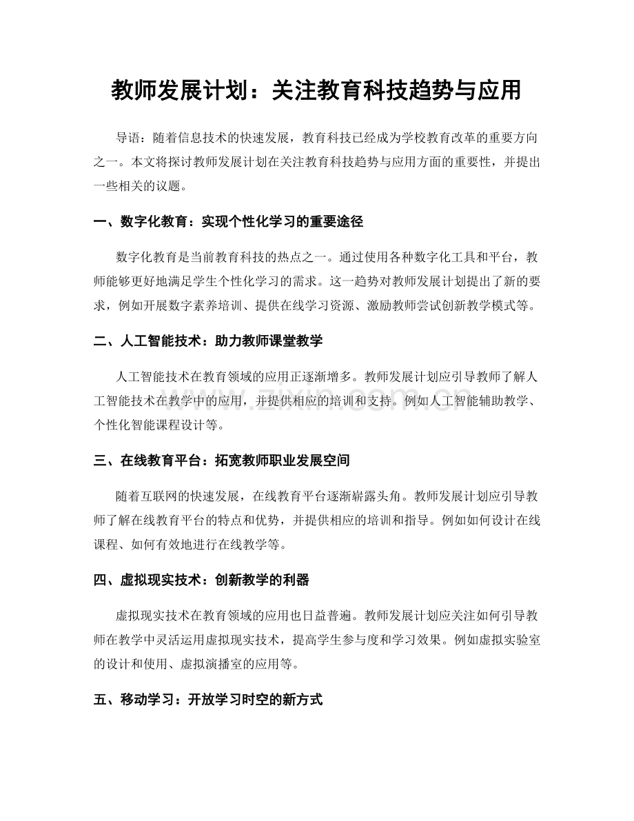 教师发展计划：关注教育科技趋势与应用.docx_第1页