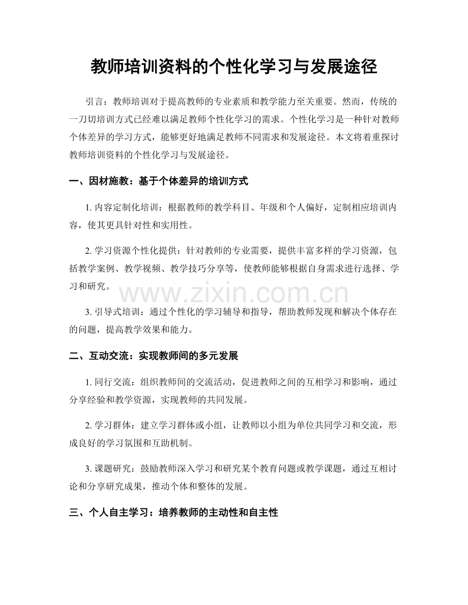 教师培训资料的个性化学习与发展途径.docx_第1页