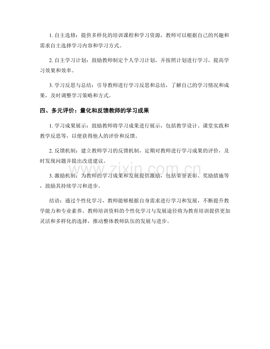 教师培训资料的个性化学习与发展途径.docx_第2页