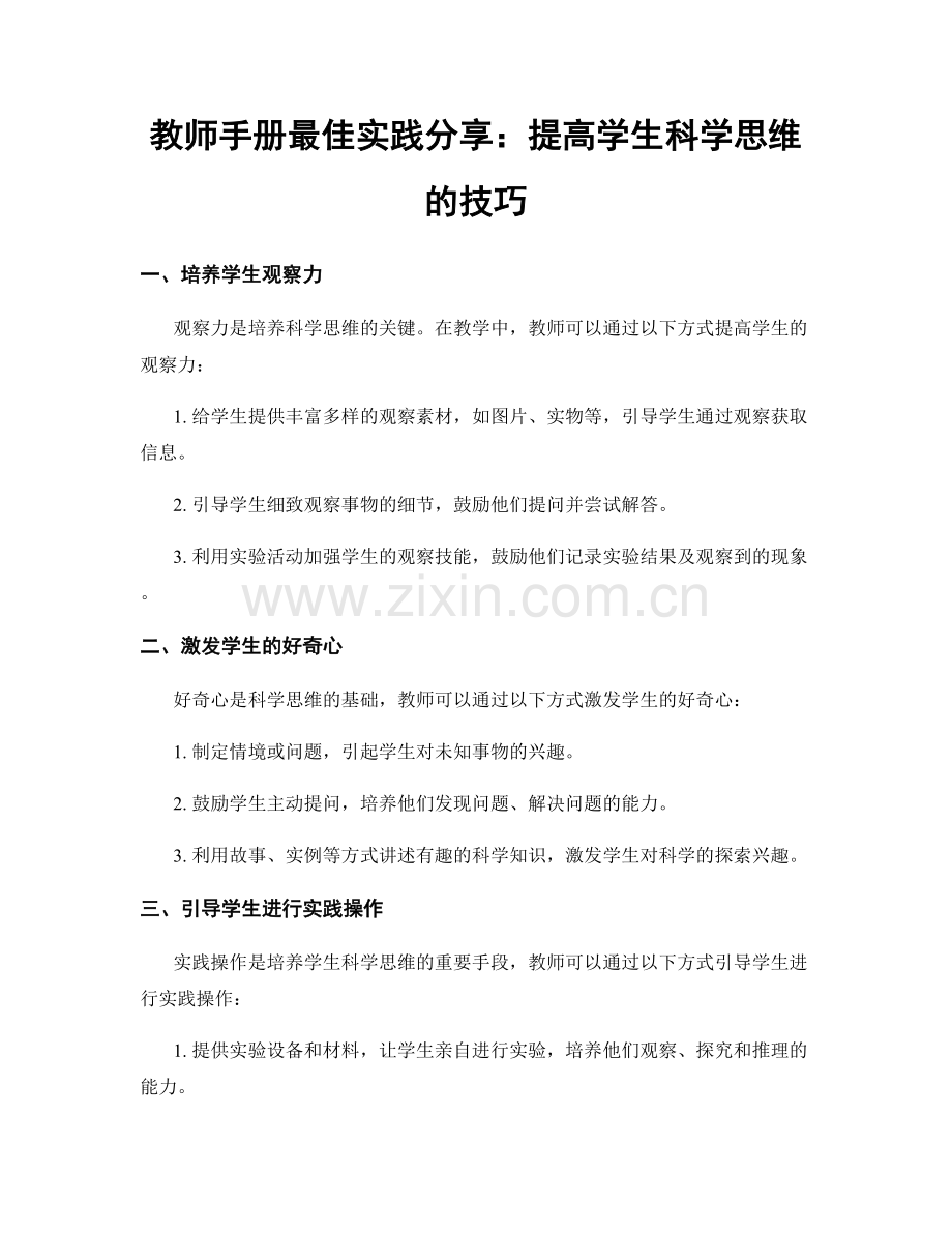 教师手册最佳实践分享：提高学生科学思维的技巧.docx_第1页