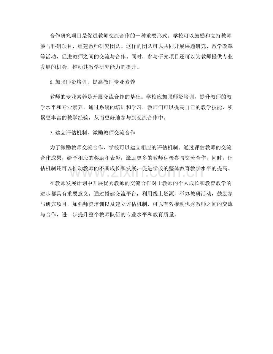 教师发展计划中如何开展优秀教师的交流合作.docx_第2页