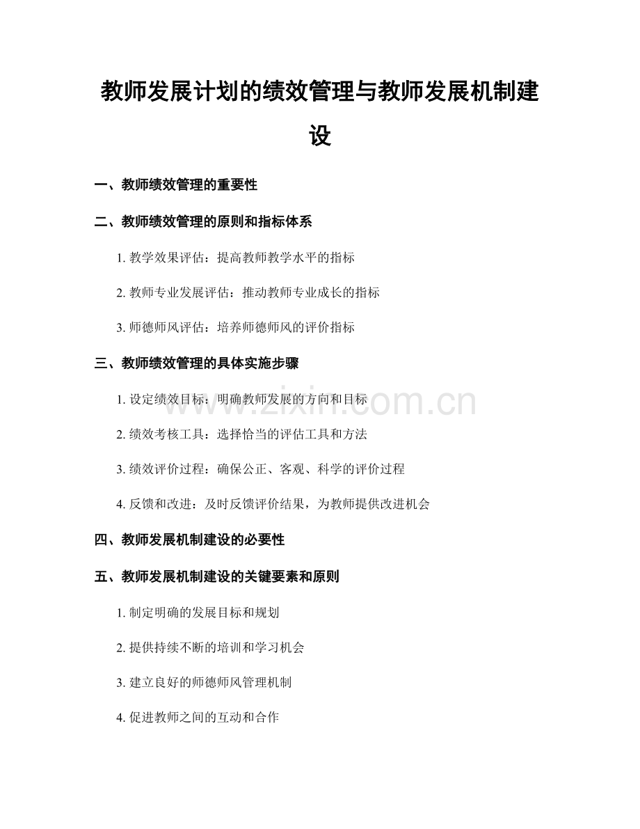 教师发展计划的绩效管理与教师发展机制建设.docx_第1页