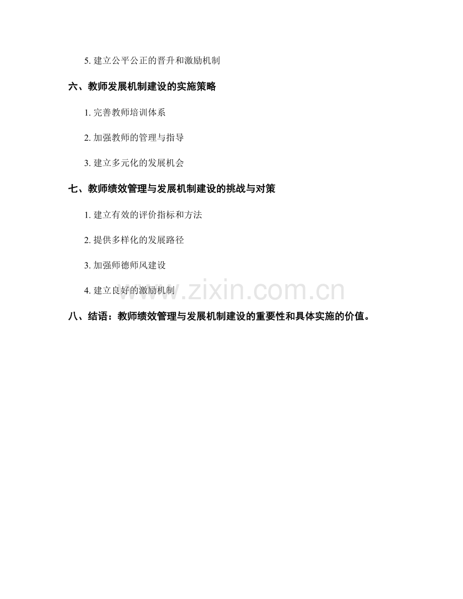 教师发展计划的绩效管理与教师发展机制建设.docx_第2页