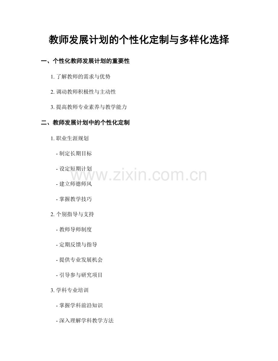 教师发展计划的个性化定制与多样化选择.docx_第1页