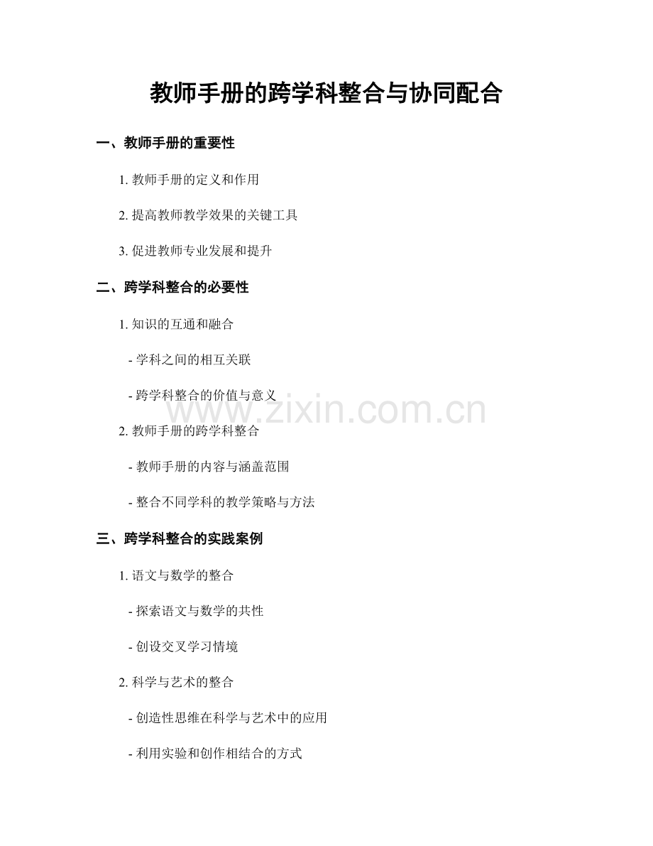 教师手册的跨学科整合与协同配合.docx_第1页