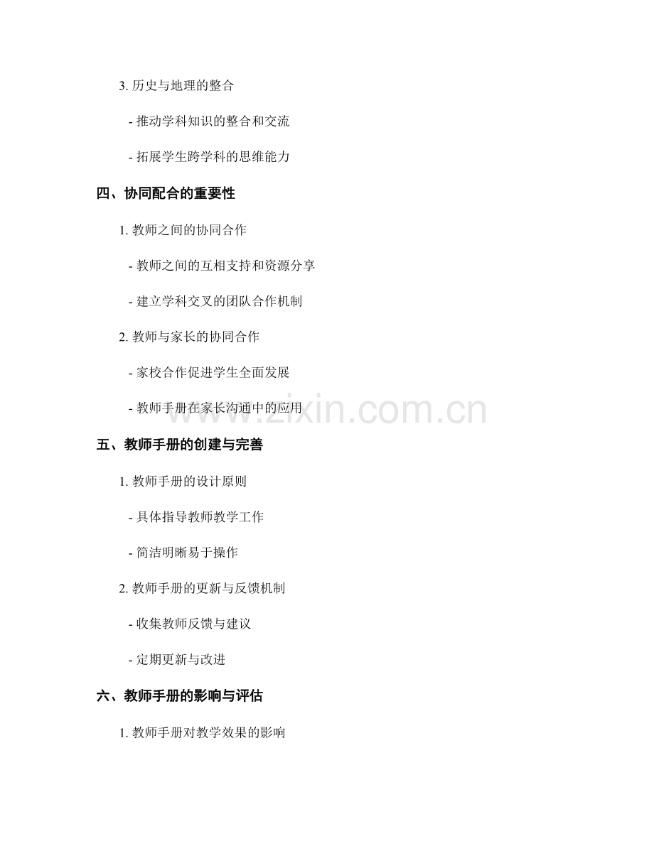 教师手册的跨学科整合与协同配合.docx_第2页