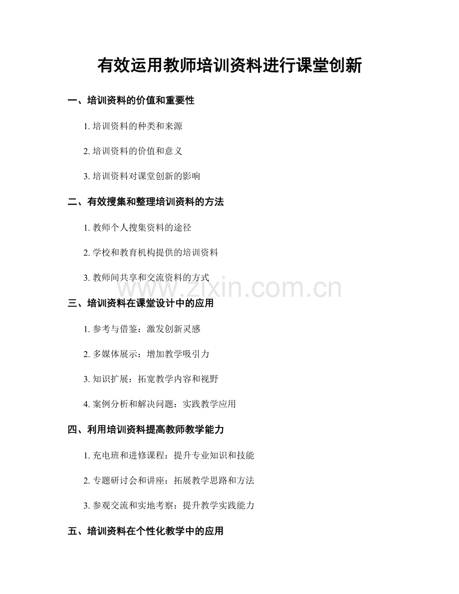 有效运用教师培训资料进行课堂创新.docx_第1页