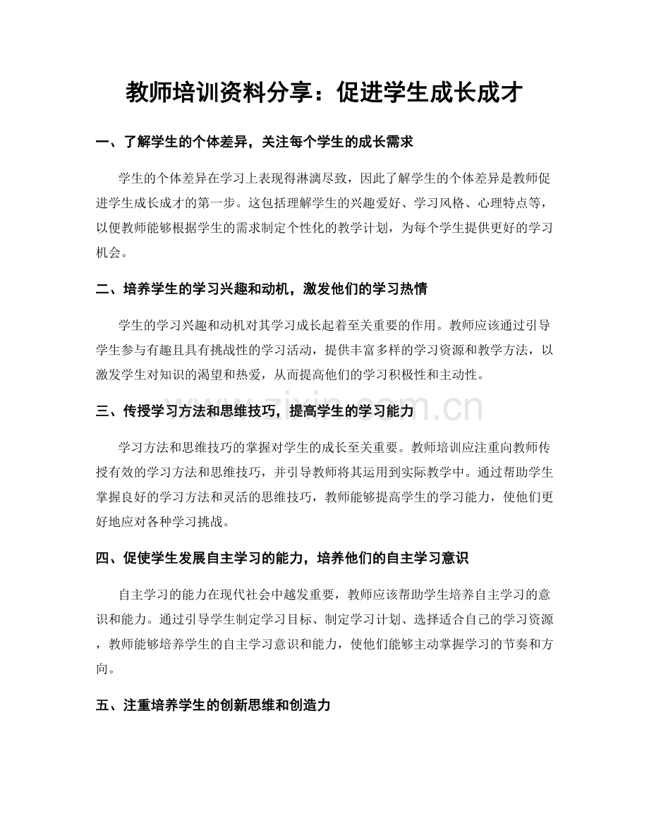 教师培训资料分享：促进学生成长成才.docx_第1页