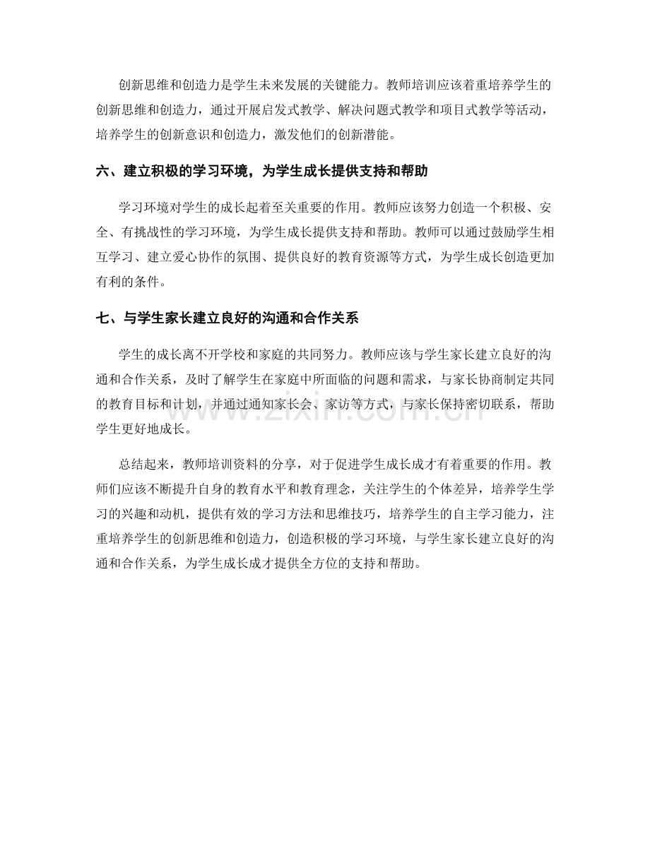 教师培训资料分享：促进学生成长成才.docx_第2页