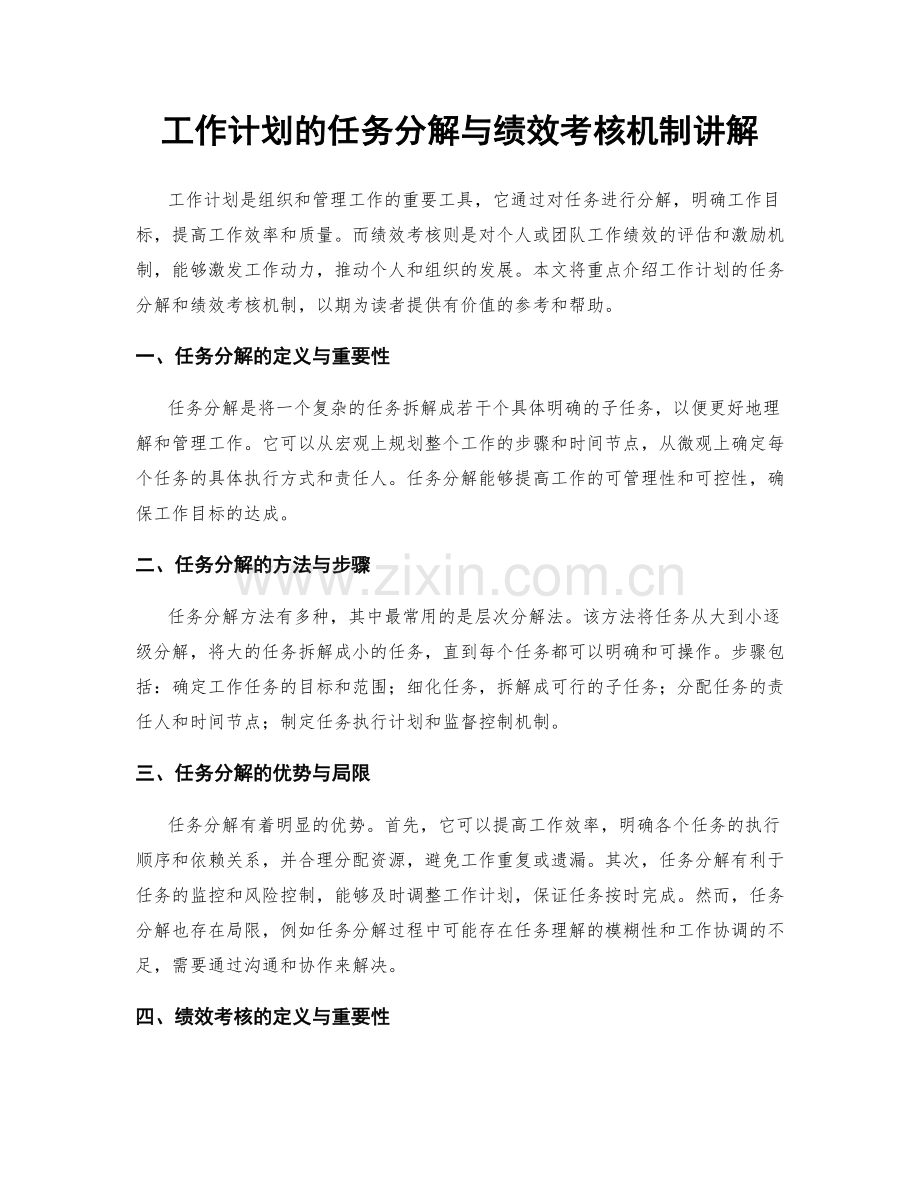 工作计划的任务分解与绩效考核机制讲解.docx_第1页