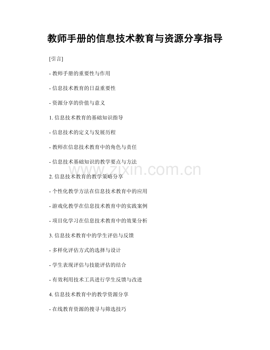 教师手册的信息技术教育与资源分享指导.docx_第1页