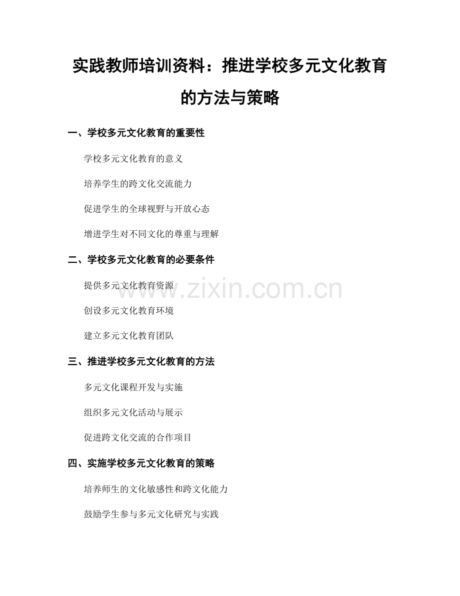 实践教师培训资料：推进学校多元文化教育的方法与策略.docx_第1页