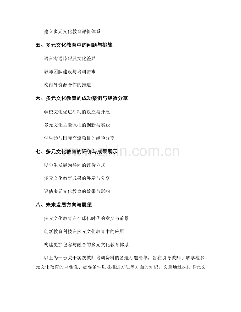 实践教师培训资料：推进学校多元文化教育的方法与策略.docx_第2页