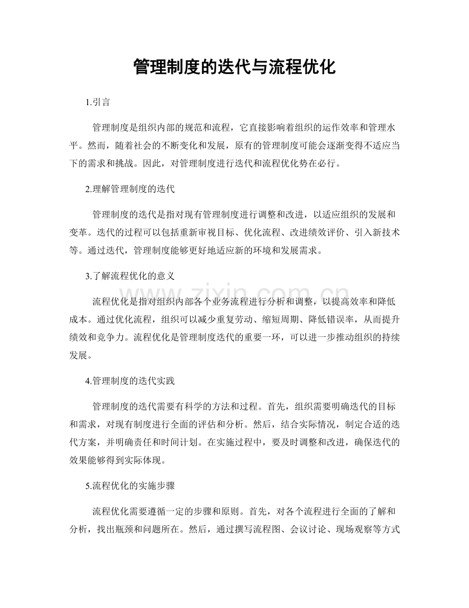 管理制度的迭代与流程优化.docx_第1页