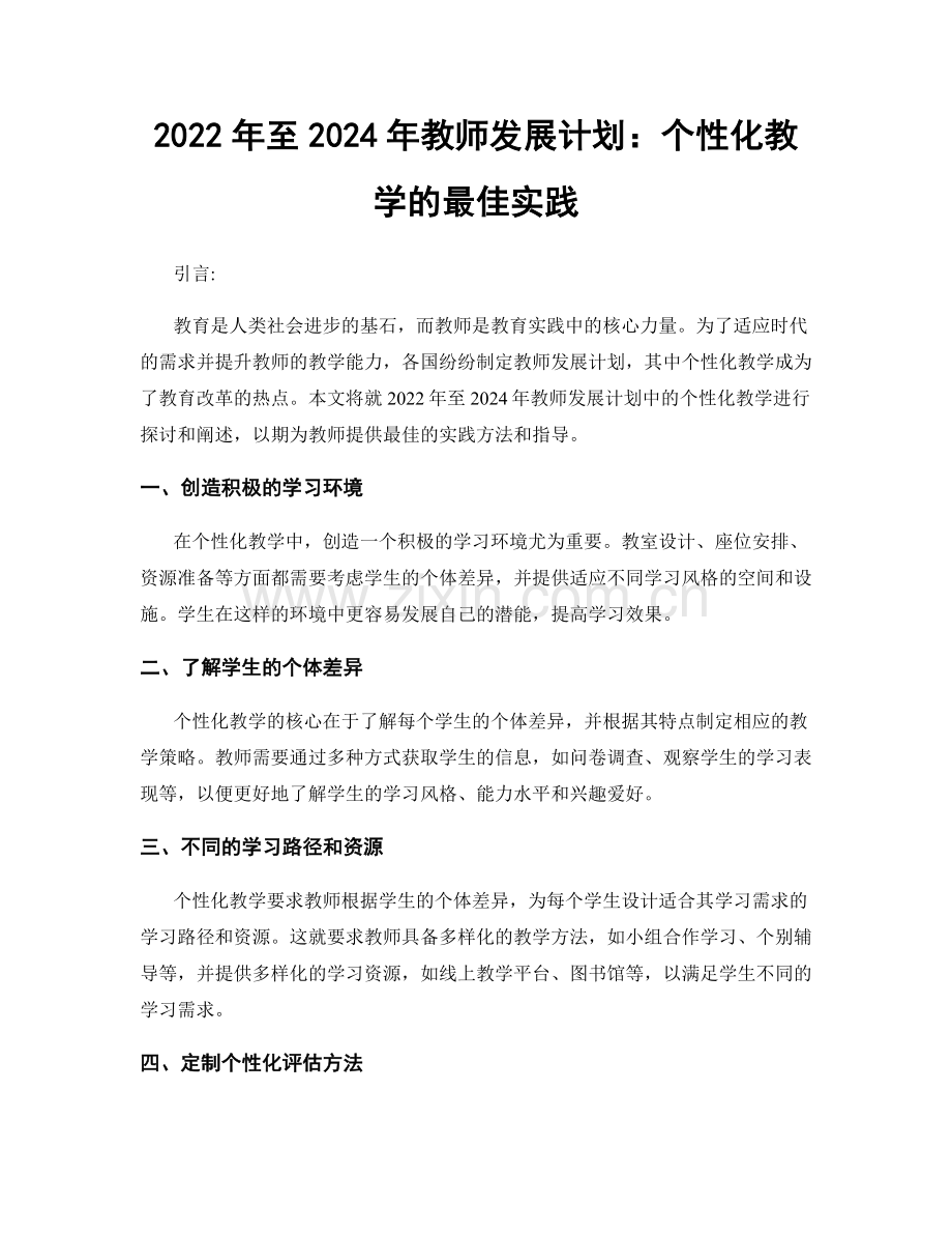 2022年至2024年教师发展计划：个性化教学的最佳实践.docx_第1页