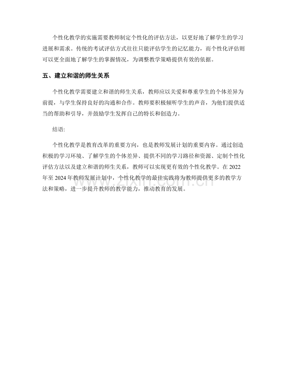 2022年至2024年教师发展计划：个性化教学的最佳实践.docx_第2页