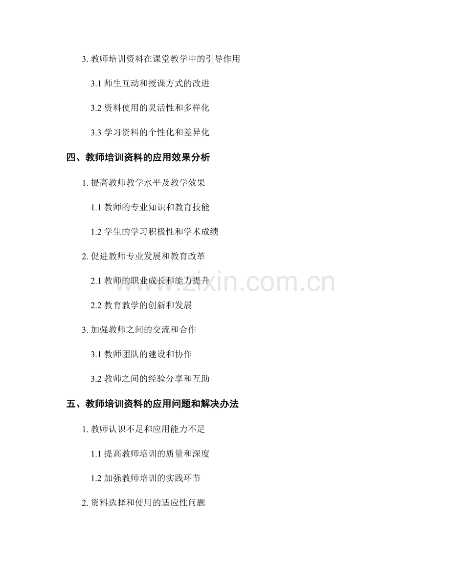 教师培训资料在课堂教学中的应用效果分析.docx_第2页