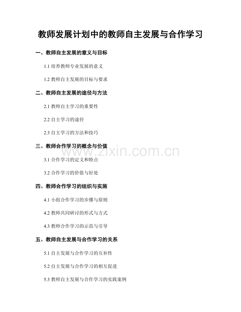 教师发展计划中的教师自主发展与合作学习.docx_第1页