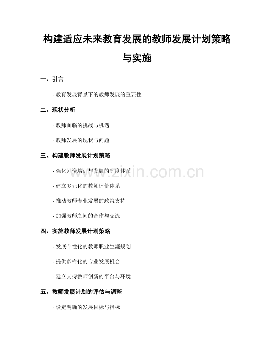 构建适应未来教育发展的教师发展计划策略与实施.docx_第1页