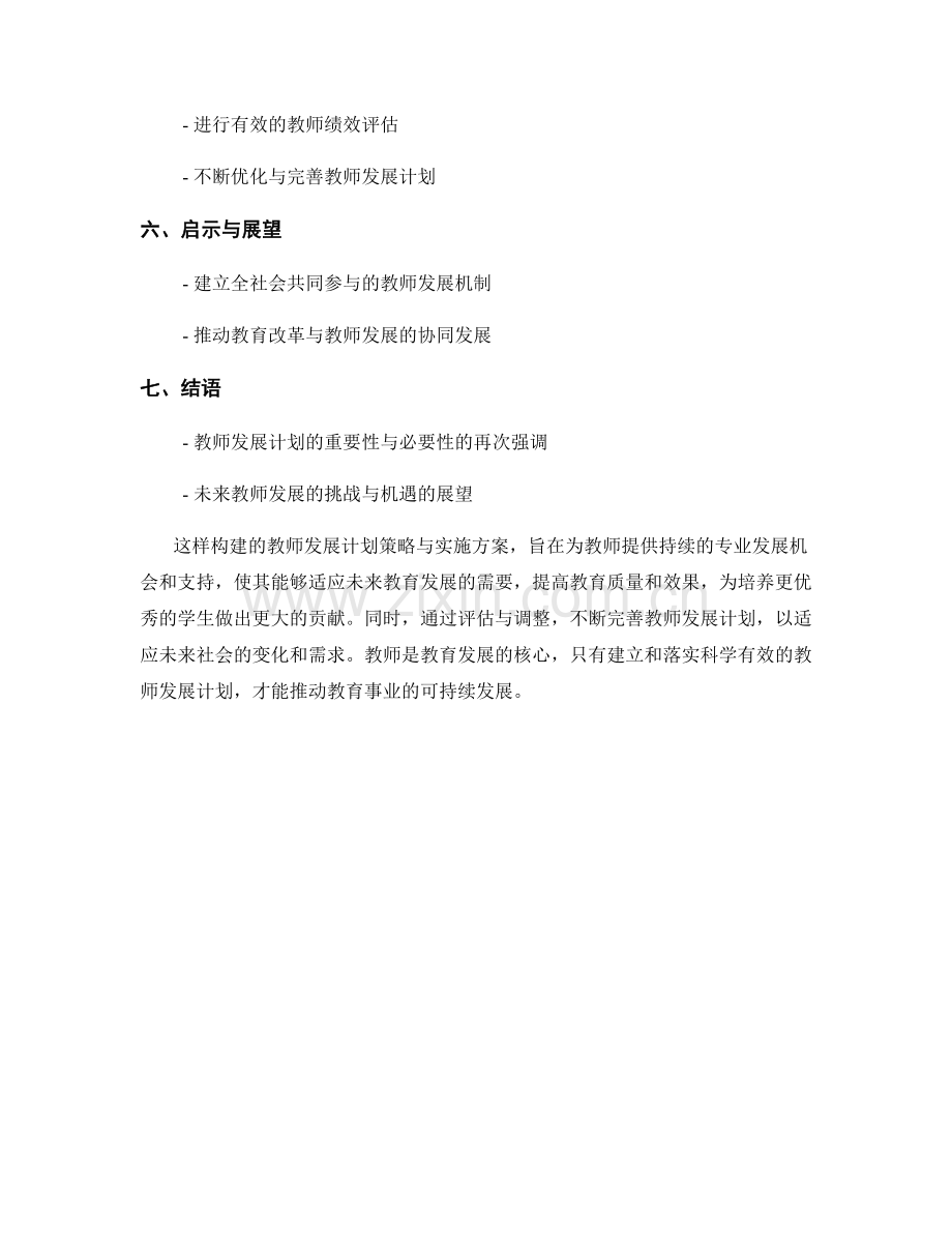 构建适应未来教育发展的教师发展计划策略与实施.docx_第2页