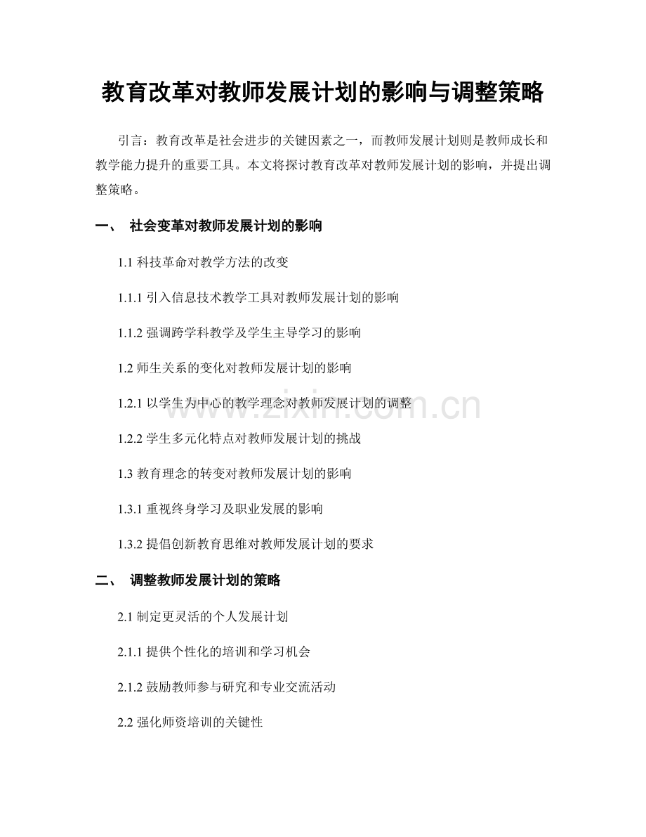 教育改革对教师发展计划的影响与调整策略.docx_第1页